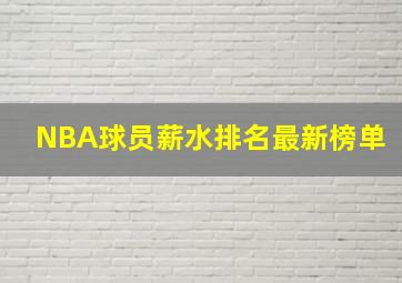 NBA球员薪水排名最新榜单