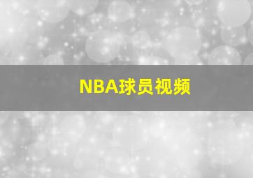 NBA球员视频