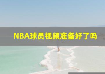 NBA球员视频准备好了吗