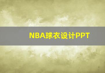 NBA球衣设计PPT