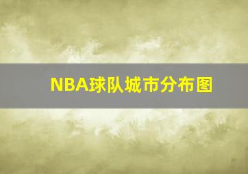 NBA球队城市分布图