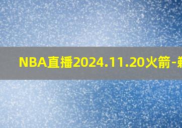 NBA直播2024.11.20火箭-鹈鹕