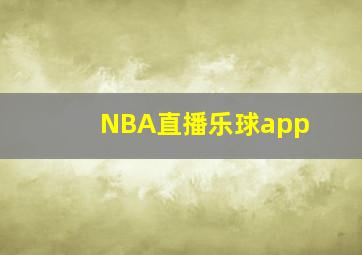 NBA直播乐球app