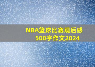 NBA篮球比赛观后感500字作文2024