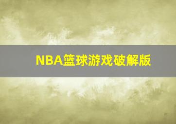 NBA篮球游戏破解版