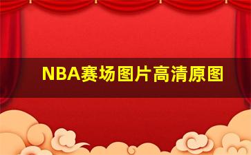 NBA赛场图片高清原图