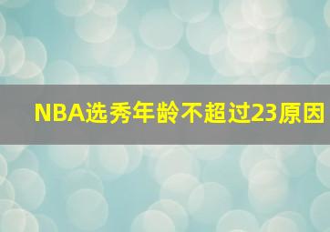 NBA选秀年龄不超过23原因