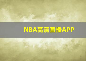 NBA高清直播APP