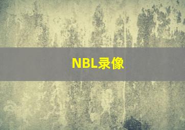 NBL录像