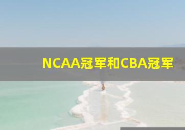 NCAA冠军和CBA冠军