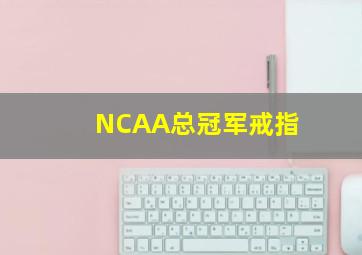 NCAA总冠军戒指