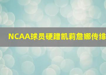 NCAA球员硬蹭凯莉詹娜传绯