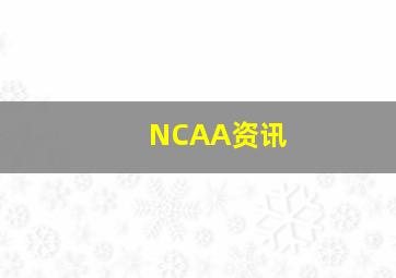 NCAA资讯