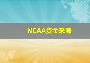 NCAA资金来源