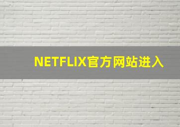 NETFLIX官方网站进入