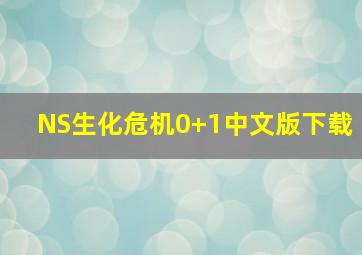 NS生化危机0+1中文版下载