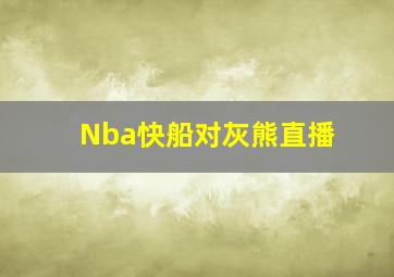 Nba快船对灰熊直播