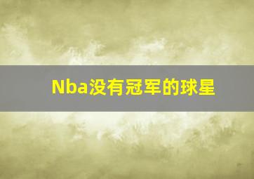 Nba没有冠军的球星