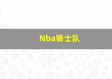 Nba骑士队