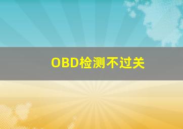 OBD检测不过关