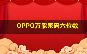 OPPO万能密码六位数