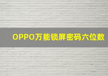 OPPO万能锁屏密码六位数