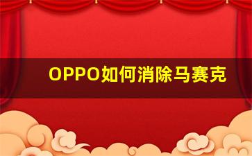 OPPO如何消除马赛克