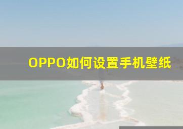 OPPO如何设置手机壁纸