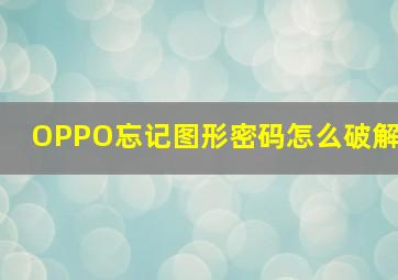 OPPO忘记图形密码怎么破解