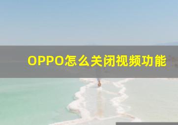 OPPO怎么关闭视频功能