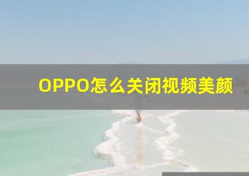 OPPO怎么关闭视频美颜