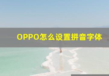 OPPO怎么设置拼音字体