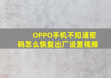 OPPO手机不知道密码怎么恢复出厂设置视频