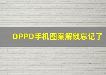 OPPO手机图案解锁忘记了