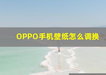 OPPO手机壁纸怎么调换