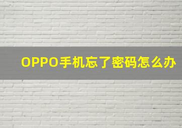 OPPO手机忘了密码怎么办