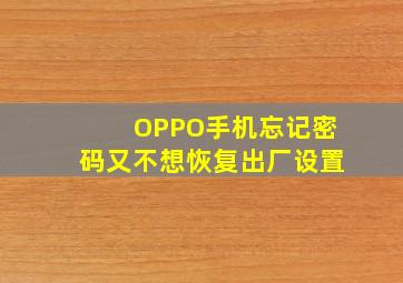 OPPO手机忘记密码又不想恢复出厂设置