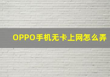 OPPO手机无卡上网怎么弄