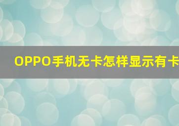 OPPO手机无卡怎样显示有卡