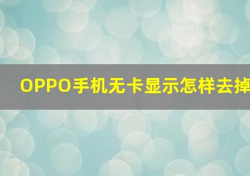 OPPO手机无卡显示怎样去掉