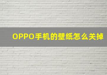 OPPO手机的壁纸怎么关掉