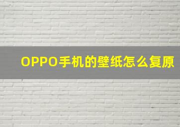 OPPO手机的壁纸怎么复原