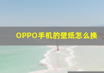 OPPO手机的壁纸怎么换