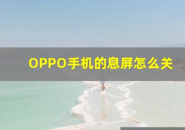 OPPO手机的息屏怎么关