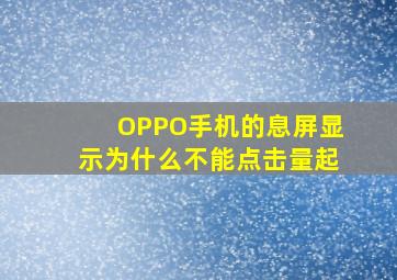 OPPO手机的息屏显示为什么不能点击量起