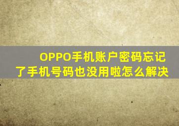 OPPO手机账户密码忘记了手机号码也没用啦怎么解决