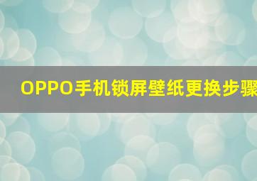 OPPO手机锁屏壁纸更换步骤