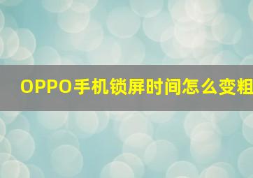 OPPO手机锁屏时间怎么变粗