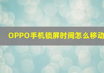 OPPO手机锁屏时间怎么移动