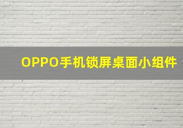 OPPO手机锁屏桌面小组件